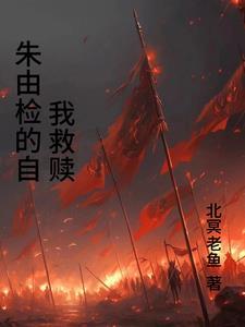 穿越成了明末朱由检开局抄家