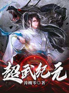 纪元武神