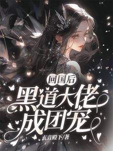 回国后黑道大佬成团宠短剧免费观看