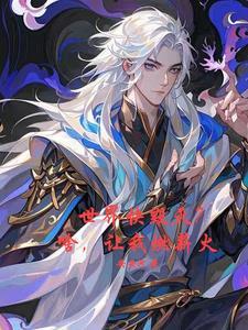 太道薪火在线观看