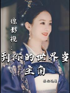 综影视之我想要的剧情全文免费阅读