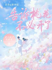 告诉桃花 不必开了下一句