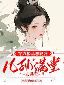 穿成极品恶婆婆儿孙满堂去逃荒 李兰珍
