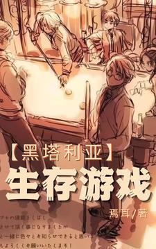 黑塔利亚生存游戏txt文包