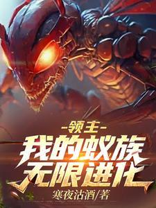 领主我的蚁族无限进化书评