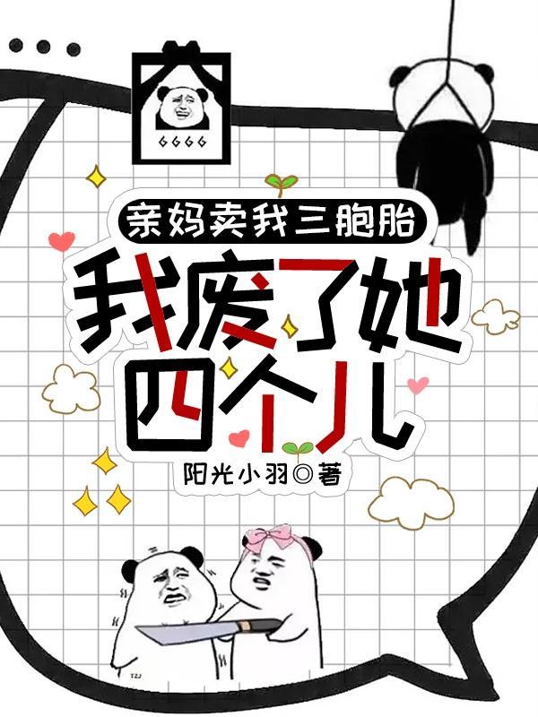 亲妈卖孩子