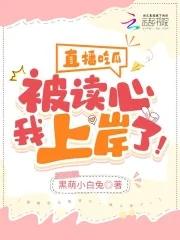 直播吃瓜被读心我上岸了免费观看