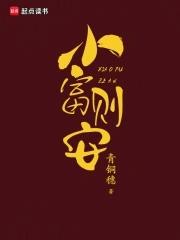 小富即安后面一句