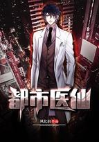 都市医仙黄昊