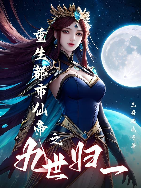 重生都市仙医