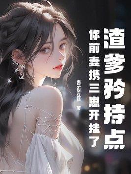 你前妻携三崽开挂了 短剧在线观看