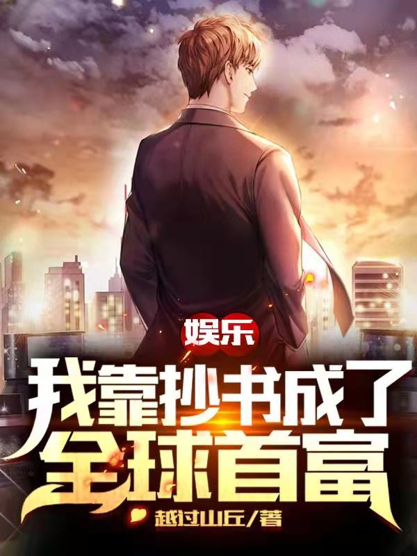 娱乐我靠抄书成了全球首富越过山丘