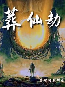 葬仙劫(免费听书)
