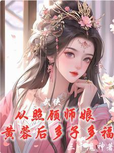 武侠从威胁师娘黄蓉后开始无敌全文阅读无弹窗_