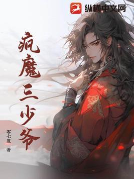 疯魔三少爷视频大全