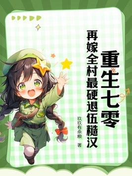重生回七零年代嫁给军人的