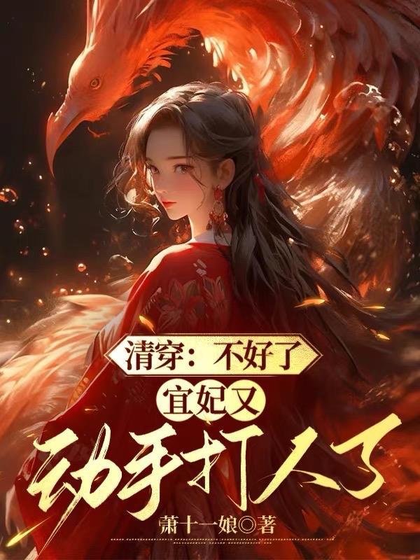 宜妃又动手打人了晋江