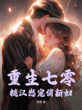 重生之七零娇女糙汉