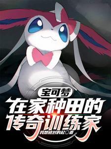 宝可梦在家种田的传奇训练家最新