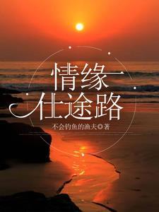 情缘仕途路钱浩