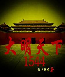 大明天下王梓钧免费阅读