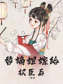 替嫡姐嫁给权臣后结局