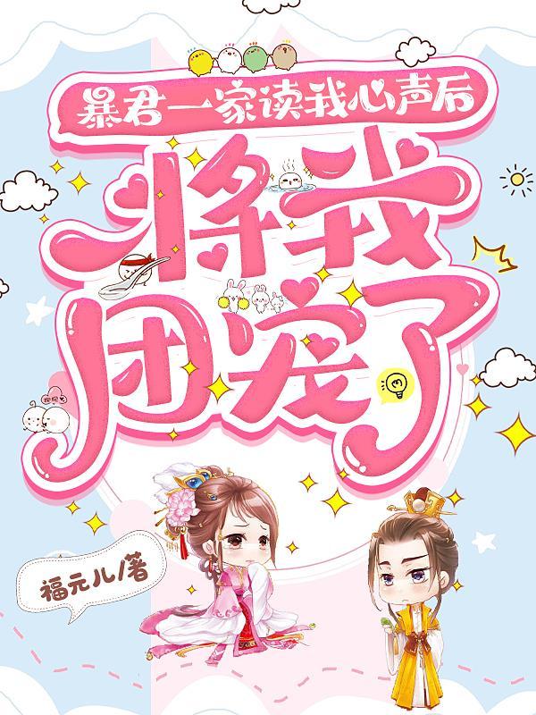 暴君一家读我心声后将我团宠了短剧免费观看