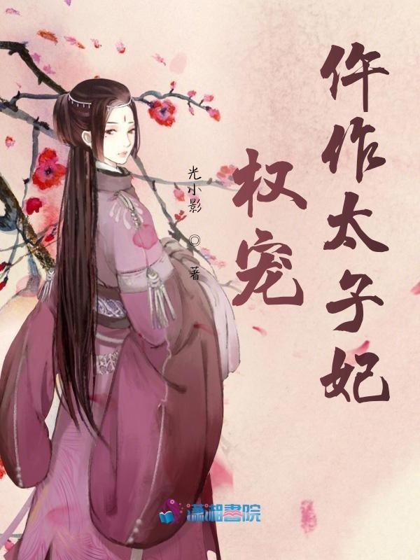 权宠之仵作医妃广播剧