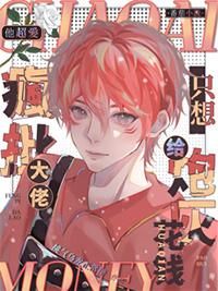 他超爱!疯批大佬只想给炮灰花钱 桃气乌龙正常糖