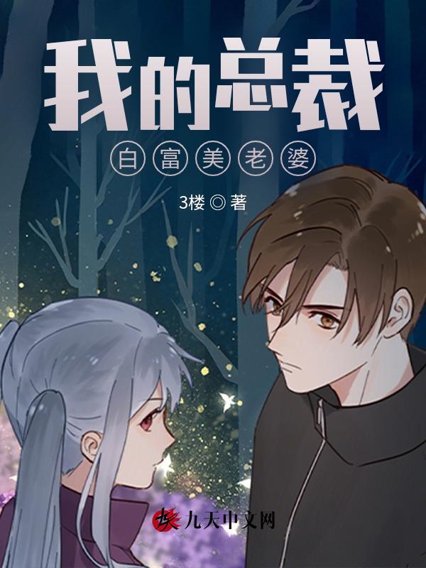 我的总裁绝色老婆免费阅读