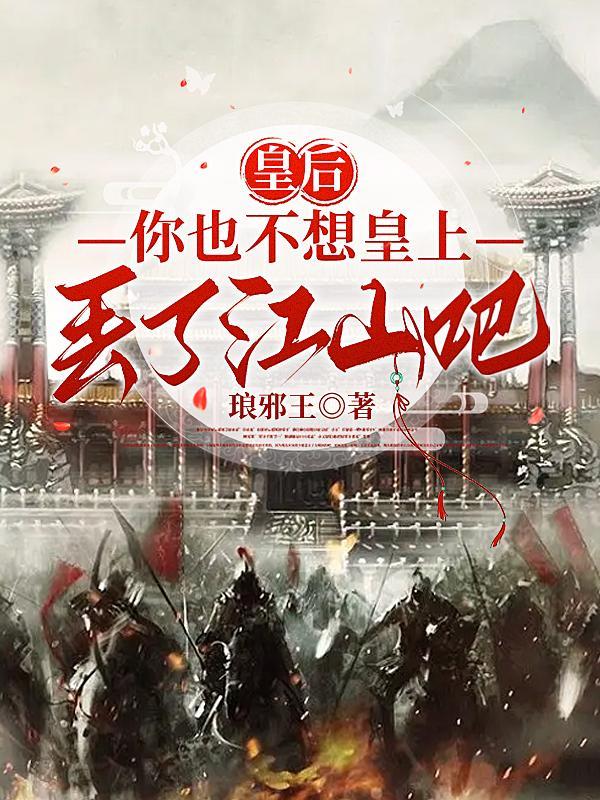 皇后你也不想皇上丢了江山吧百度百科