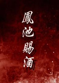 凤池赐酒 涌银山