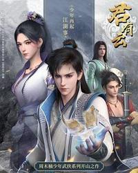 君有云动漫在线观看完整版免费