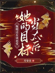 甄嬛嫁给了谁