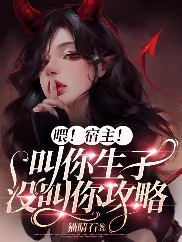 喂!宿主!叫你生子没叫你攻略(恼春光)txt