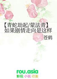 青蛇劫起主创