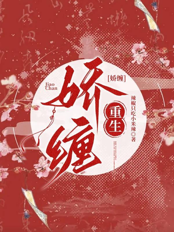 娇缠免费