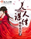 美人谋律大结局是什么