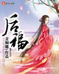 后福男主身份
