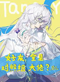 好友全是对照组大佬?[星际
