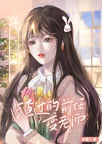 渣过的前任变老师在线阅读