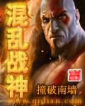 混乱战神无错版免费阅读