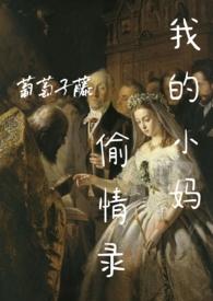 我的小妈妈2019