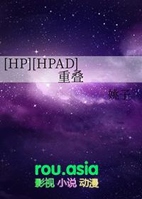hp重叠的命运