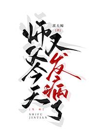 师父今天又在逃婚