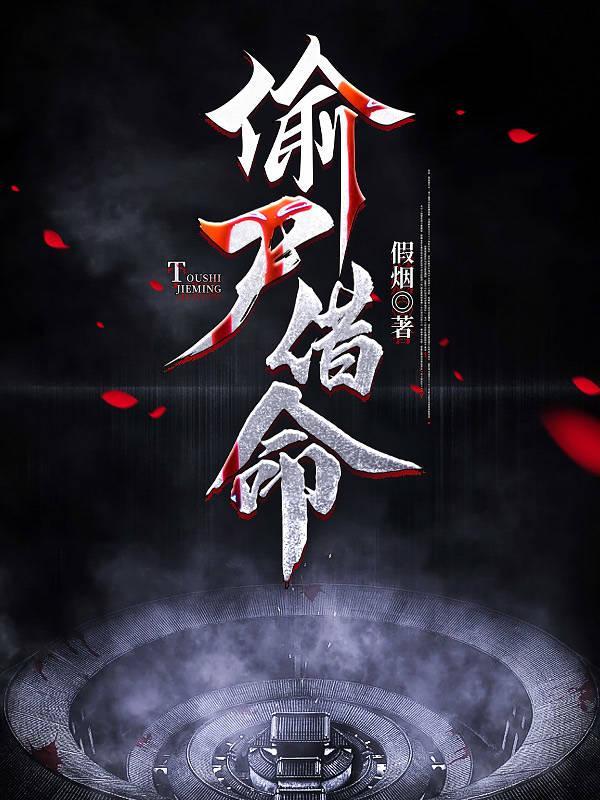 偷尸借命男主身份