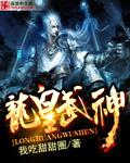 龙皇武神TXT百度