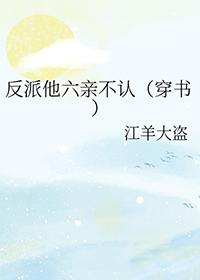 反派他穿书了