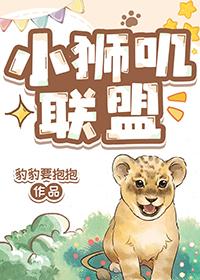 小狮叽联盟最新章节更新