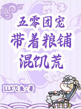 带着粮铺混饥荒 笔趣阁